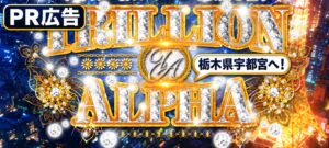 宇都宮デリヘルTRILLION-ALPHA