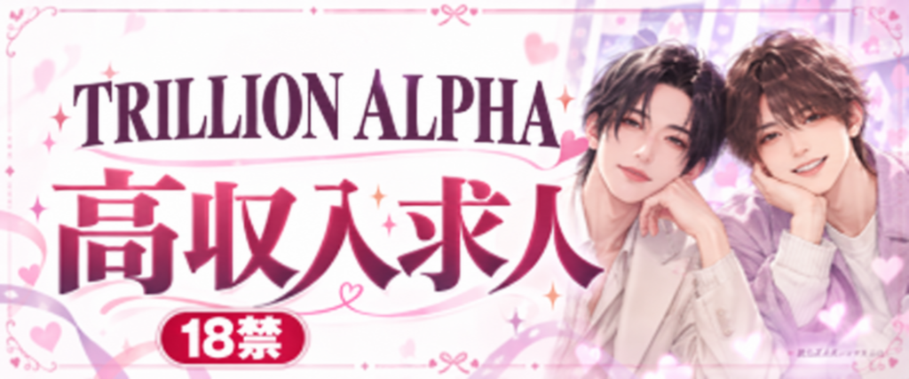 宇都宮デリヘル求人TRILLION-ALPHA